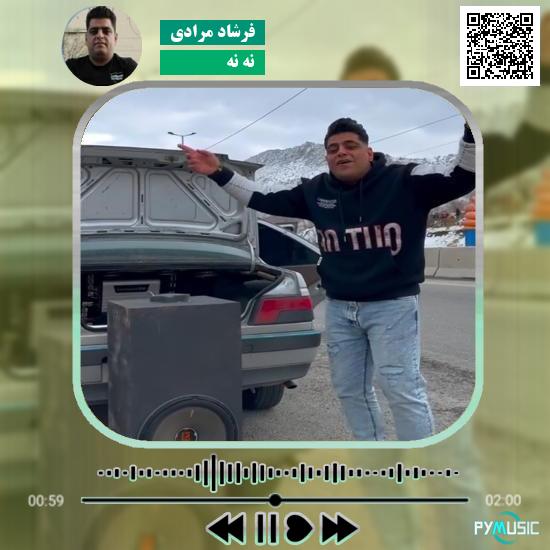 دانلود آهنگ نه نه فرشاد مرادی 1 دانلود آهنگ نه نه فرشاد مرادی